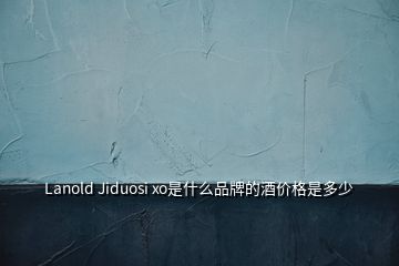 Lanold Jiduosi xo是什么品牌的酒价格是多少