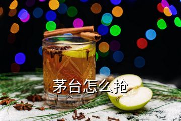 茅台怎么抢