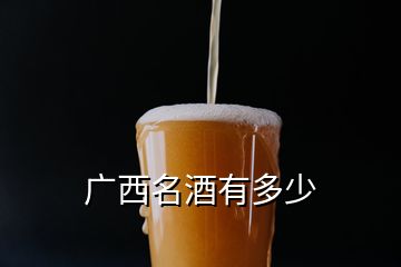 广西名酒有多少