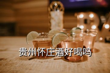 贵州怀庄酒好喝吗