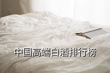 中国高端白酒排行榜