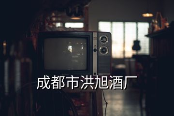 成都市洪旭酒厂