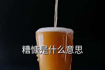 糟慷是什么意思