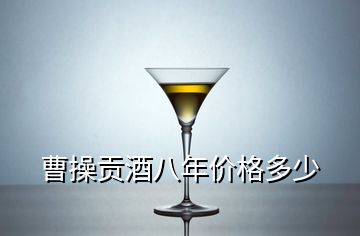 曹操贡酒八年价格多少