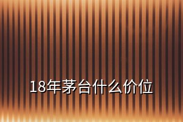 18年茅台什么价位