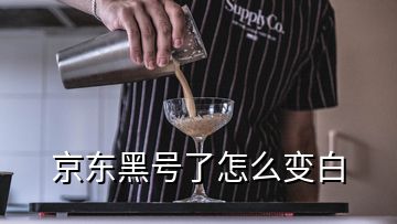 京东黑号了怎么变白