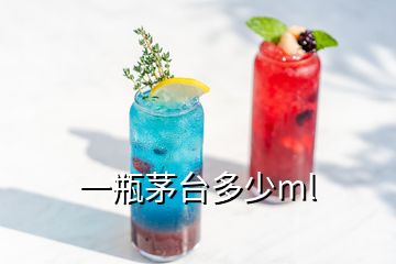 一瓶茅台多少ml