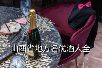 山西省地方名优酒大全