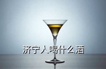 济宁人喝什么酒