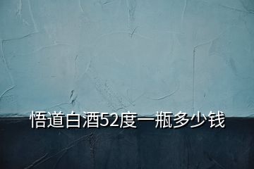 悟道白酒52度一瓶多少钱