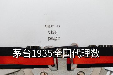 茅台1935全国代理数