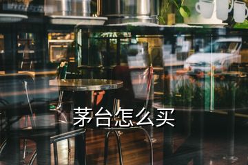 茅台怎么买