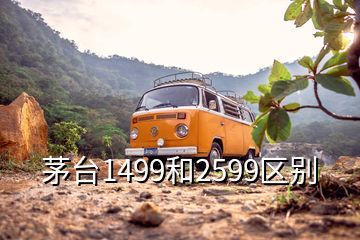 茅台1499和2599区别