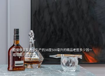 奈曼旗龙泉酒业生产的38度500毫升的精品老窖多少钱一箱每箱六瓶百度