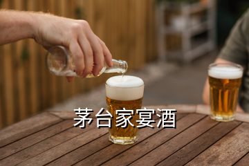 茅台家宴酒