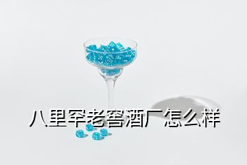 八里罕老窖酒厂怎么样