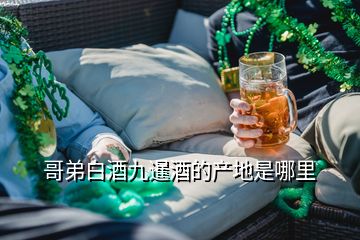 哥弟白酒九暹酒的产地是哪里