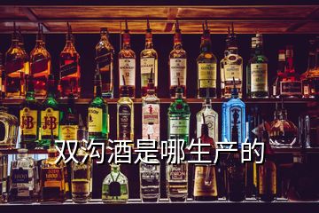 双沟酒是哪生产的