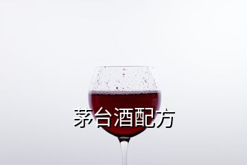 茅台酒配方