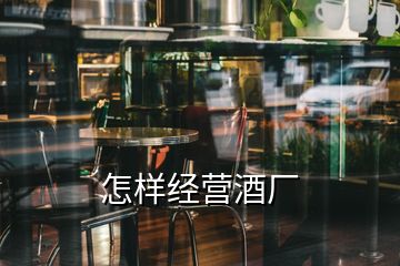 怎样经营酒厂