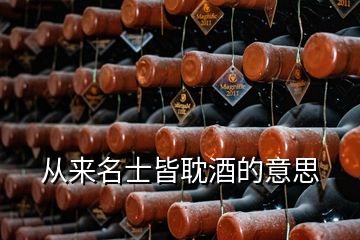 从来名士皆耽酒的意思