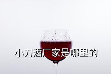 小刀酒厂家是哪里的