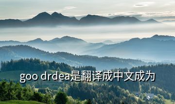 goo drdea是翻译成中文成为