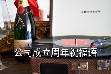 公司成立周年祝福语