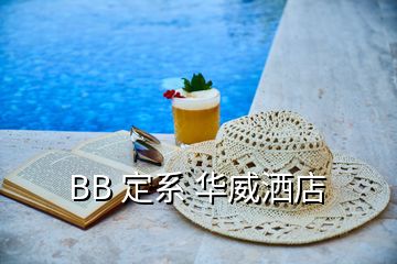 BB 定系 华威洒店