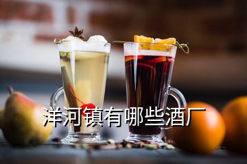 洋河镇有哪些酒厂