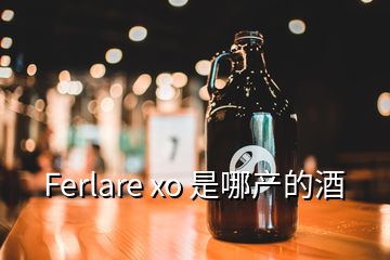 Ferlare xo 是哪产的酒