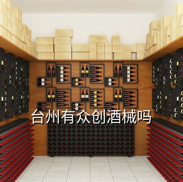 台州有众创酒械吗
