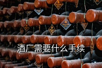 酒厂需要什么手续