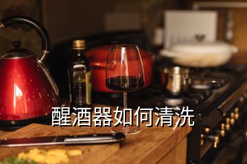 醒酒器如何清洗