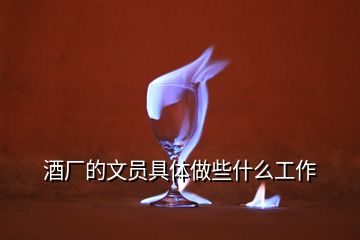 酒厂的文员具体做些什么工作