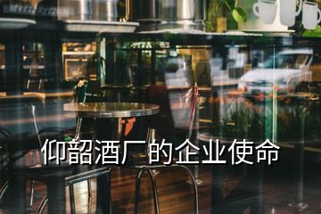 仰韶酒厂的企业使命