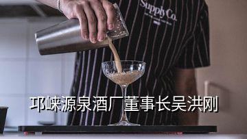 邛崃源泉酒厂董事长吴洪刚