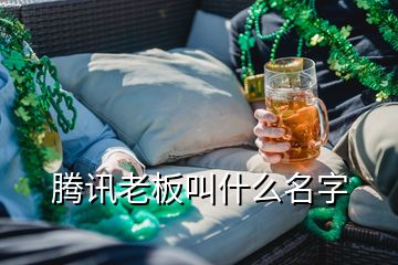 腾讯老板叫什么名字