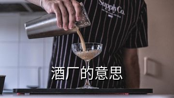 酒厂的意思