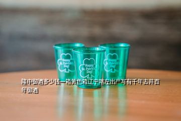 隆中御酒多少钱一箱黄色箱辽宁喀左出产写有千年古井百年御酒