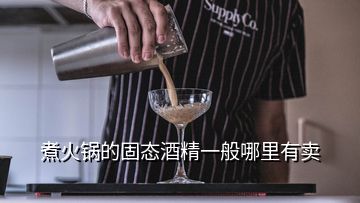 煮火锅的固态酒精一般哪里有卖