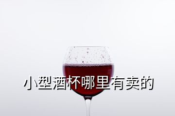 小型酒杯哪里有卖的