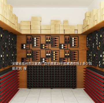 安徽省亳州市汉皇酒厂百年原浆18年窖藏酒市场上多少钱能买到  搜