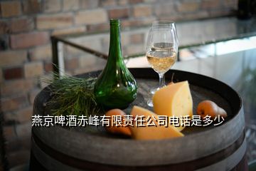 燕京啤酒赤峰有限责任公司电话是多少