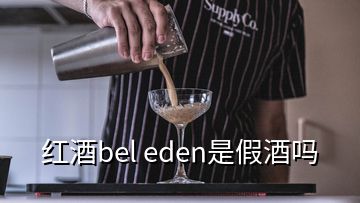 红酒bel eden是假酒吗