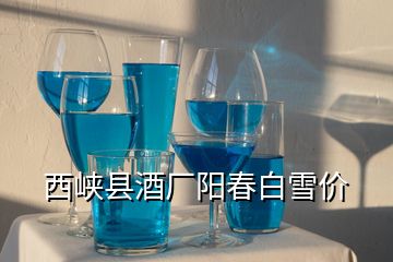 西峡县酒厂阳春白雪价