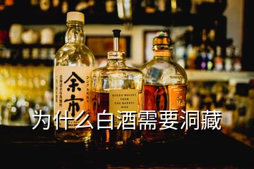 为什么白酒需要洞藏