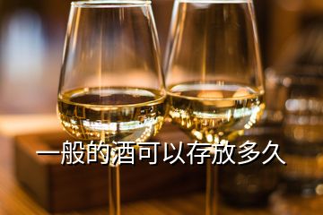 一般的酒可以存放多久