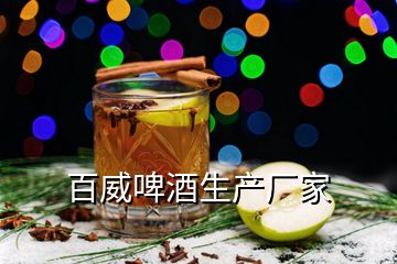 百威啤酒生产厂家