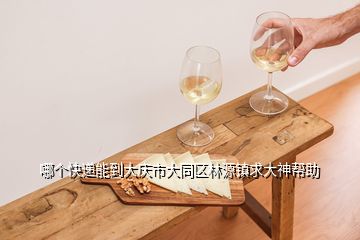 哪个快递能到大庆市大同区林源镇求大神帮助